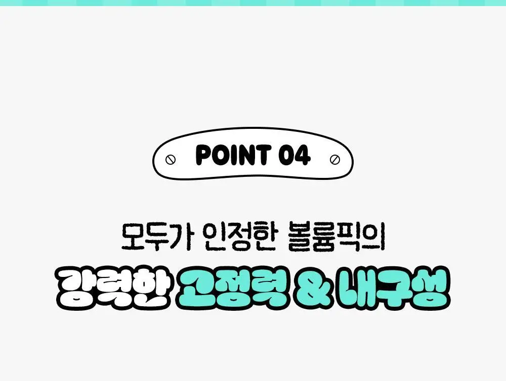 [포차코콜라보] 다슈 데일리 볼륨픽 슬림 기획(+인형키링) 상세페이지 22